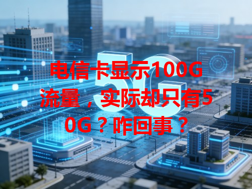 电信卡显示100G流量，实际却只有50G？咋回事？