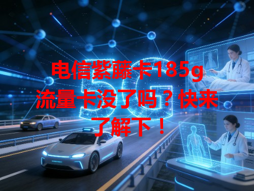 电信紫藤卡185g流量卡没了吗？快来了解下！
