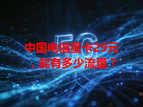 中国电信星卡29元，能有多少流量？