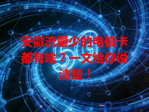 安徽流量少的电信卡都有啥？一文给你说清楚！