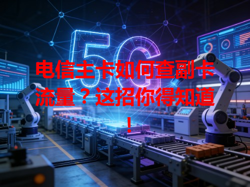 电信主卡如何查副卡流量？这招你得知道！
