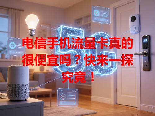 电信手机流量卡真的很便宜吗？快来一探究竟！