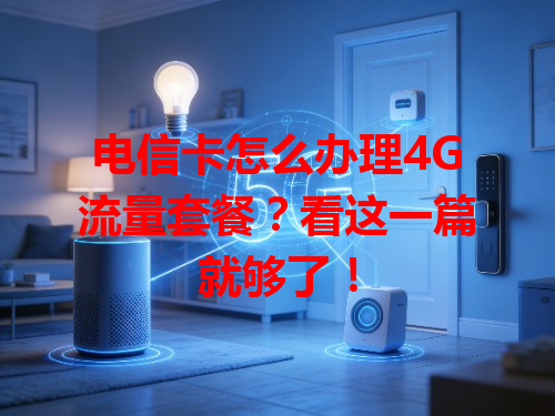 电信卡怎么办理4G流量套餐？看这一篇就够了！
