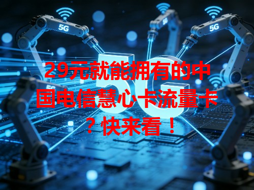 29元就能拥有的中国电信慧心卡流量卡？快来看！