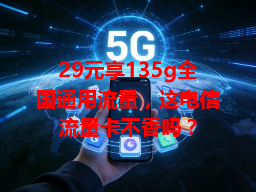 29元享135g全国通用流量，这电信流量卡不香吗？