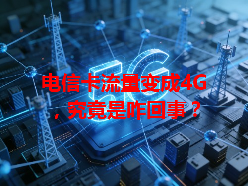 电信卡流量变成4G，究竟是咋回事？