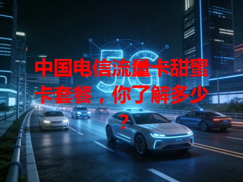 中国电信流量卡甜蜜卡套餐，你了解多少？