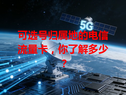 可选号归属地的电信流量卡，你了解多少？