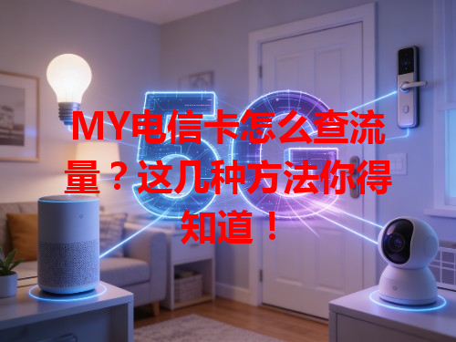 MY电信卡怎么查流量？这几种方法你得知道！
