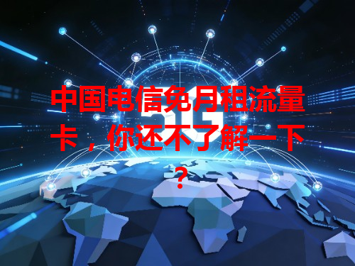 中国电信免月租流量卡，你还不了解一下？