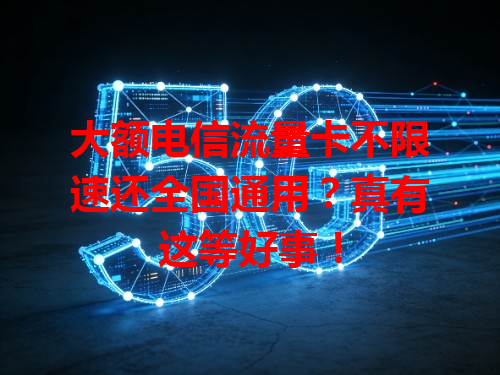 大额电信流量卡不限速还全国通用？真有这等好事！