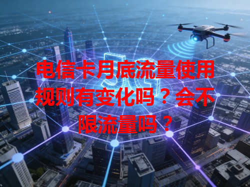 电信卡月底流量使用规则有变化吗？会不限流量吗？