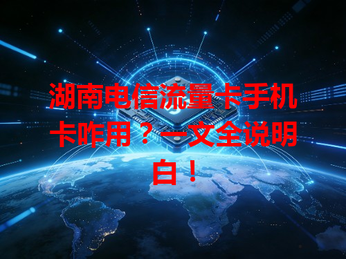 湖南电信流量卡手机卡咋用？一文全说明白！