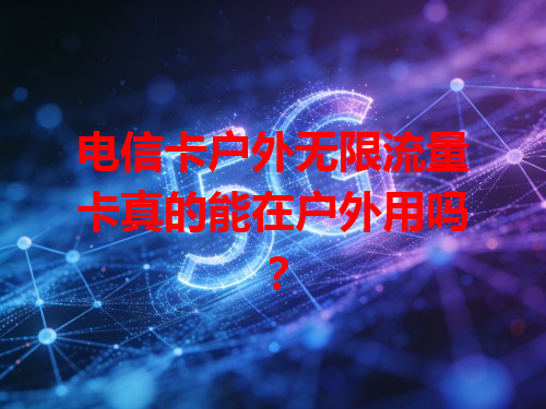 电信卡户外无限流量卡真的能在户外用吗？