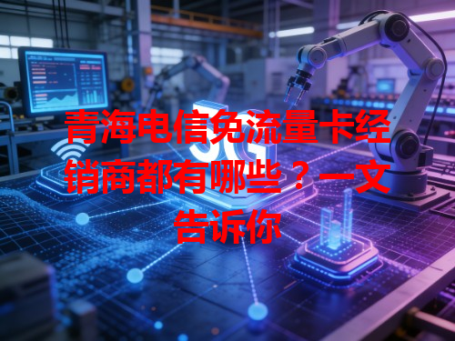 青海电信免流量卡经销商都有哪些？一文告诉你