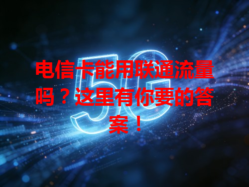 电信卡能用联通流量吗？这里有你要的答案！