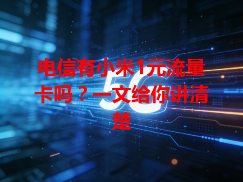 电信有小米1元流量卡吗？一文给你讲清楚
