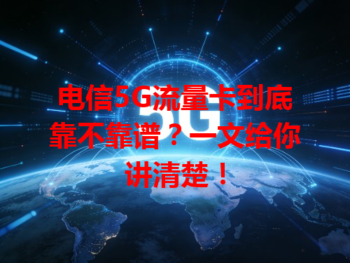 电信5G流量卡到底靠不靠谱？一文给你讲清楚！