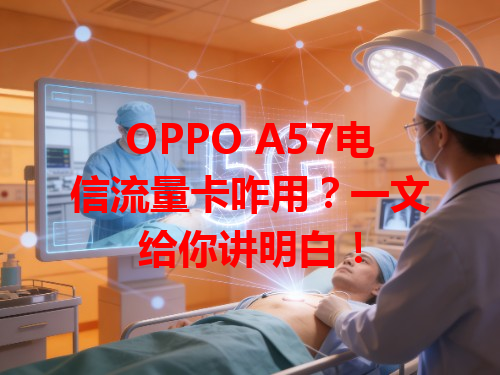 OPPO A57电信流量卡咋用？一文给你讲明白！