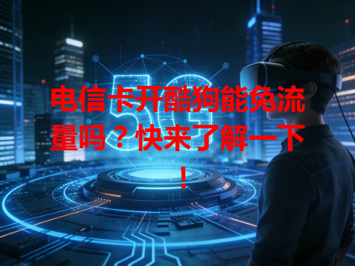 电信卡开酷狗能免流量吗？快来了解一下！