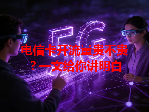 电信卡开流量贵不贵？一文给你讲明白