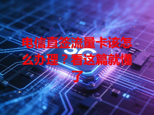 电信直签流量卡该怎么办理？看这篇就懂了