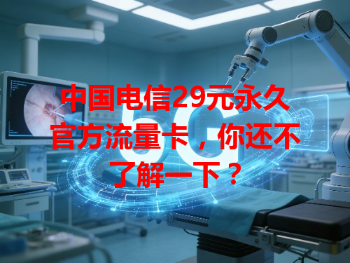 中国电信29元永久官方流量卡，你还不了解一下？