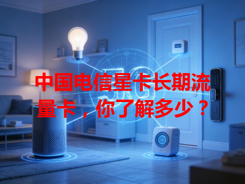 中国电信星卡长期流量卡，你了解多少？