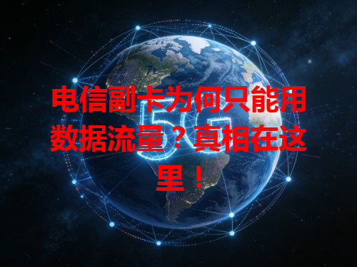 电信副卡为何只能用数据流量？真相在这里！