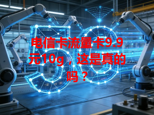 电信卡流量卡9.9元10g，这是真的吗？