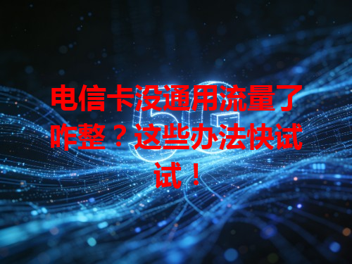 电信卡没通用流量了咋整？这些办法快试试！