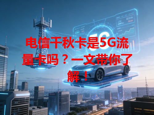 电信千秋卡是5G流量卡吗？一文带你了解！