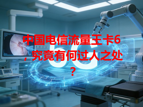 中国电信流量王卡6，究竟有何过人之处？