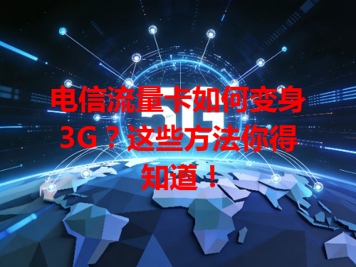 电信流量卡如何变身3G？这些方法你得知道！