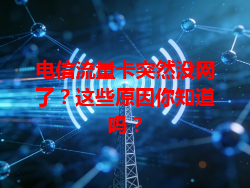 电信流量卡突然没网了？这些原因你知道吗？