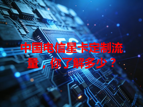 中国电信星卡定制流量，你了解多少？