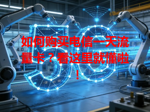 如何购买电信一天流量卡？看这里就懂啦！