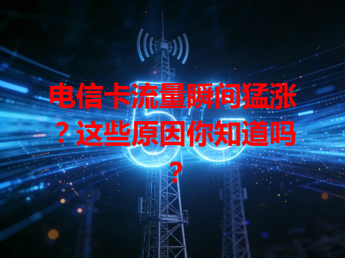 电信卡流量瞬间猛涨？这些原因你知道吗？