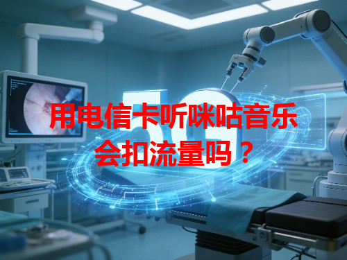 用电信卡听咪咕音乐会扣流量吗？