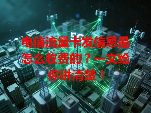 电信流量卡发信息是怎么收费的？一文给你讲清楚！