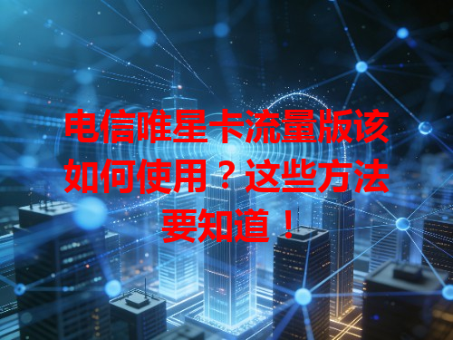 电信唯星卡流量版该如何使用？这些方法要知道！