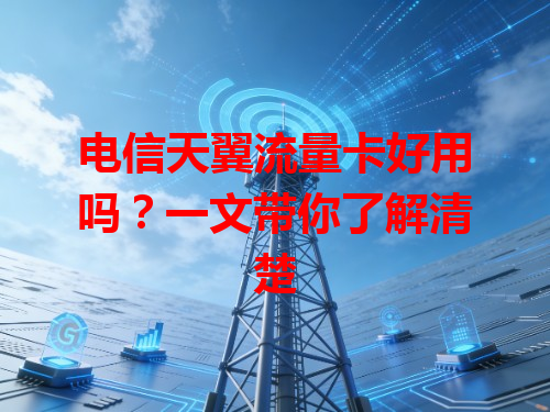 电信天翼流量卡好用吗？一文带你了解清楚