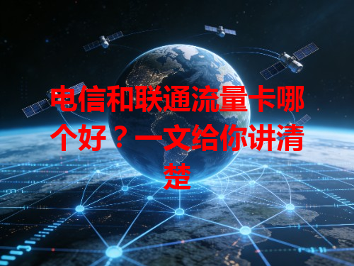 电信和联通流量卡哪个好？一文给你讲清楚