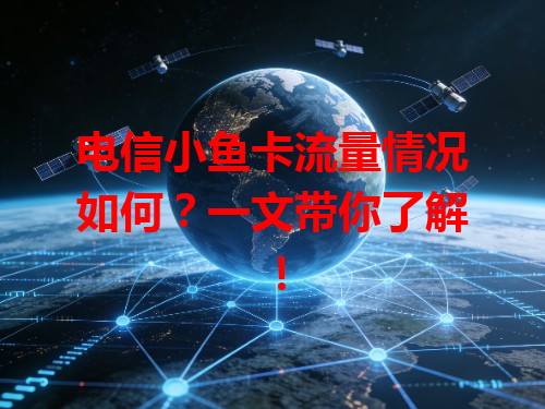 电信小鱼卡流量情况如何？一文带你了解！