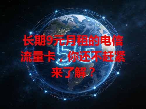 长期9元月租的电信流量卡，你还不赶紧来了解？