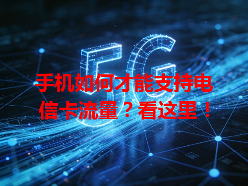 手机如何才能支持电信卡流量？看这里！