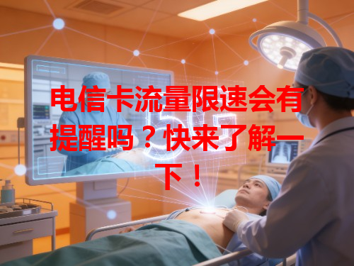 电信卡流量限速会有提醒吗？快来了解一下！