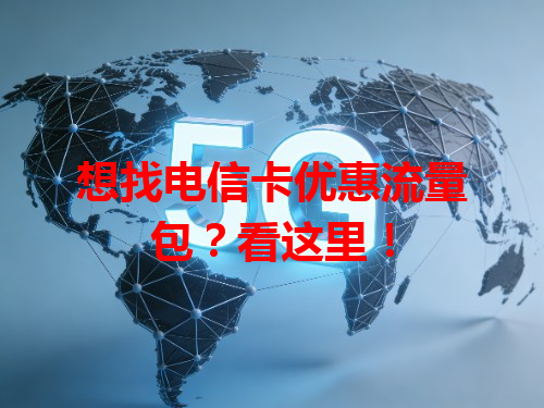 想找电信卡优惠流量包？看这里！