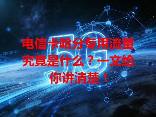 电信卡哈分专用流量究竟是什么？一文给你讲清楚！