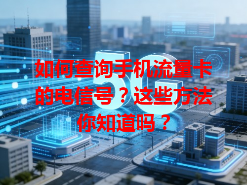 如何查询手机流量卡的电信号？这些方法你知道吗？